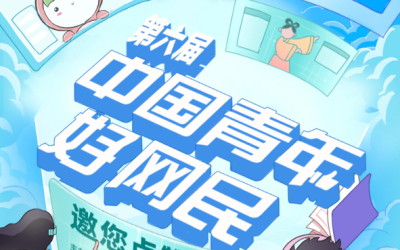 第六届，中国青少年好网民评选缩略图
